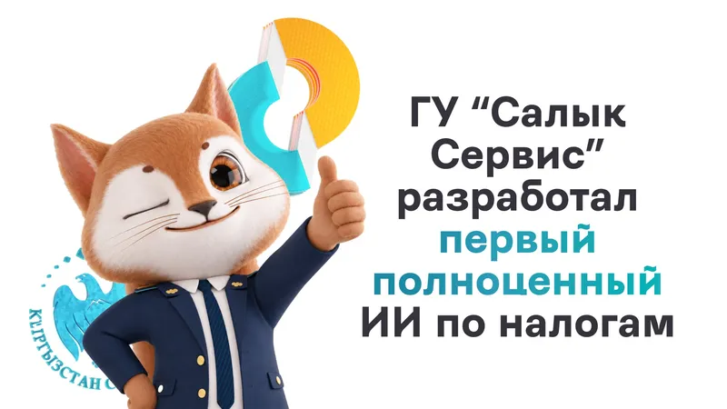 В Кыргызстане запустили ИИ-консультанта по налогам AiSalyk