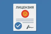 В Кыргызстане упростят получение лицензий для бизнеса