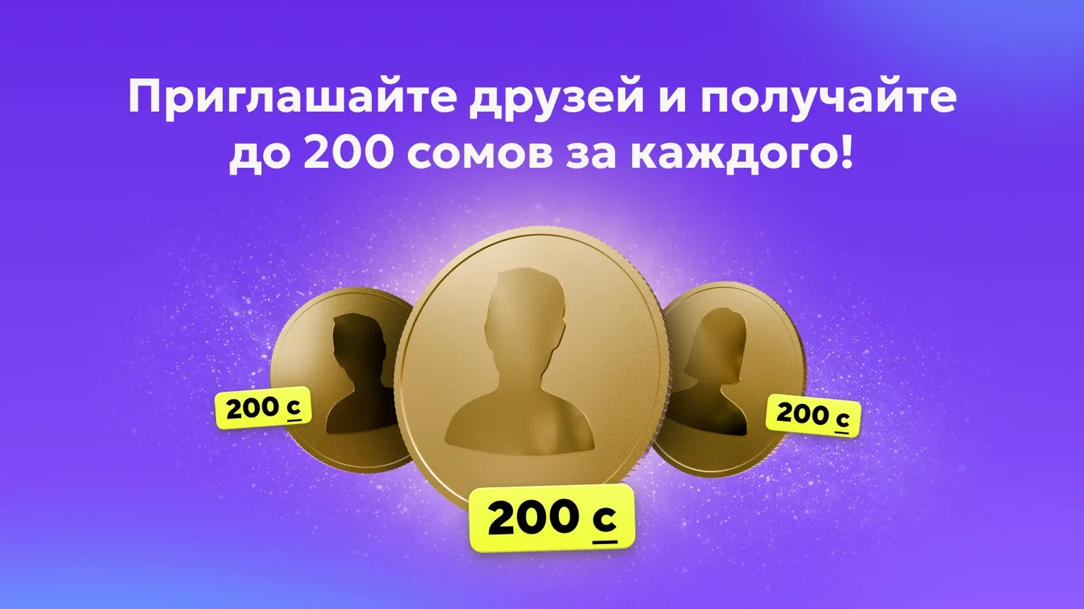 Приведи друга в ZERO и получи до 200 сомов. Объясняем, как это работает