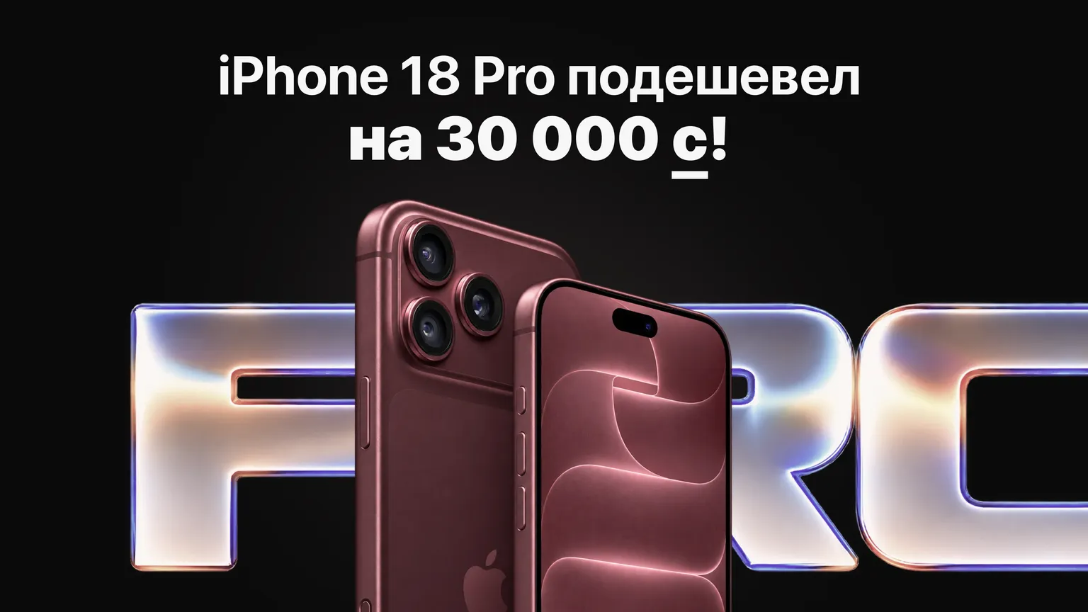 iPhone 18 Pro в Бишкеке подешевел на 30 тысяч сомов за две недели