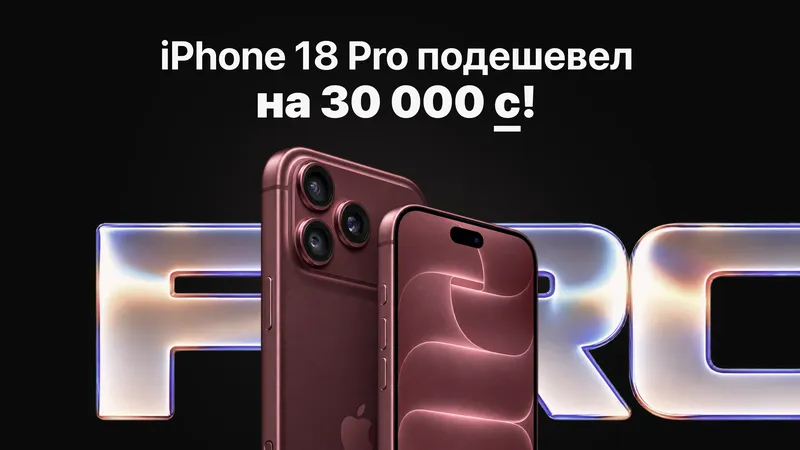 iPhone 18 Pro в Бишкеке подешевел на 30 тысяч сомов за две недели