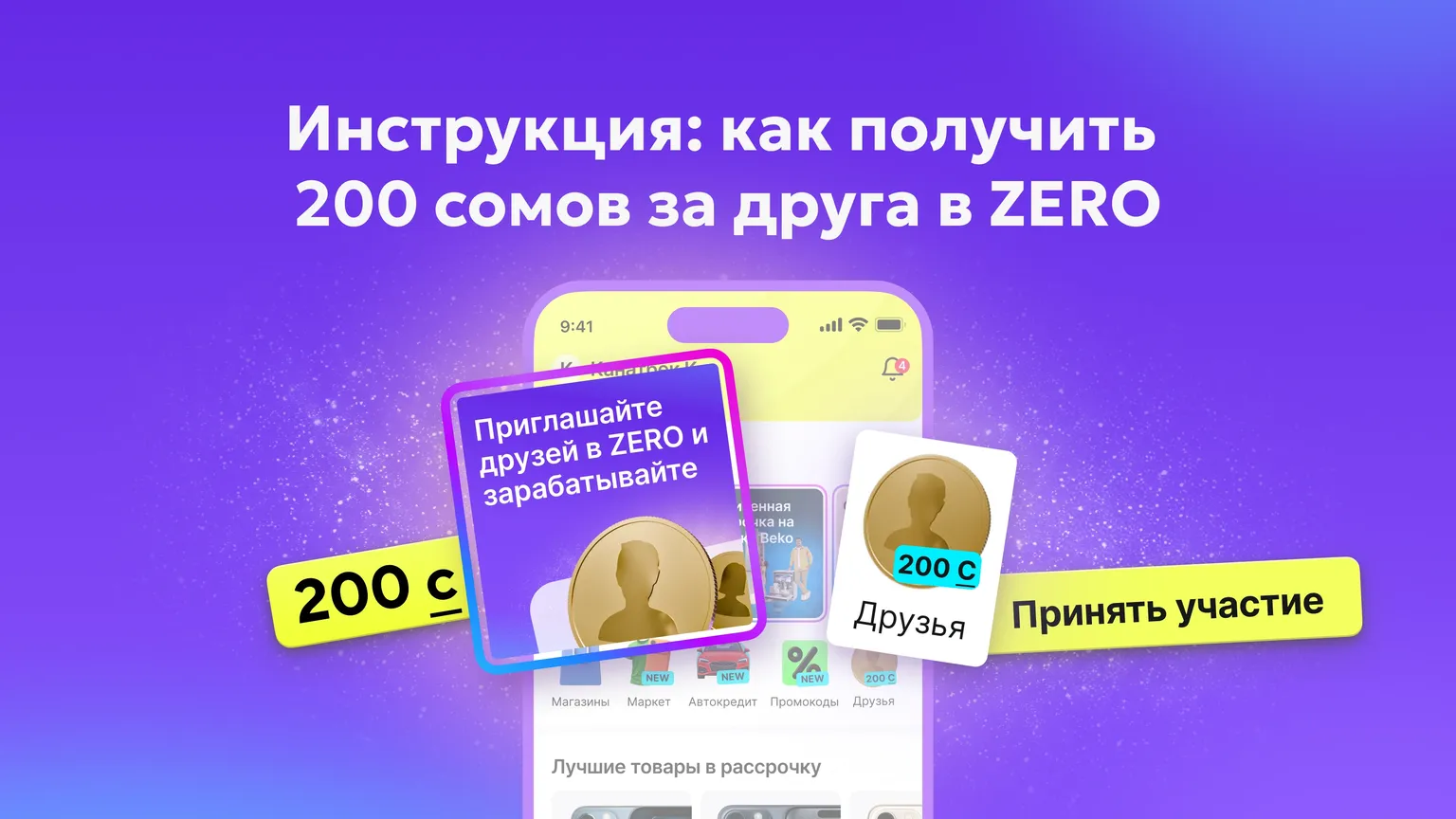 Как получить 200 сомов за друга в ZERO. Пошаговая инструкция