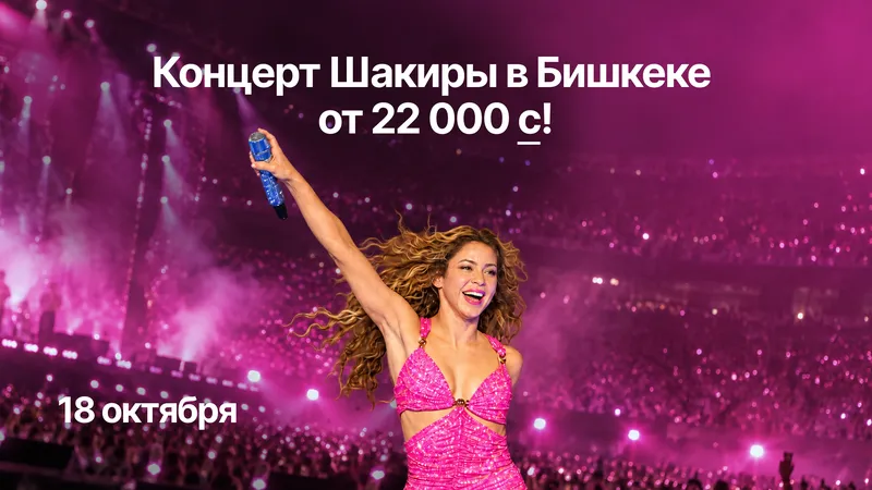 Концерт Шакиры в Бишкеке: Как купить билет в рассрочку и что взять с собой?